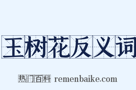 玉树花反义词是什么意思的图片